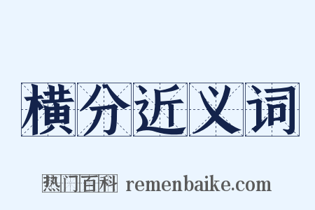 横分近义词是什么意思的图片
